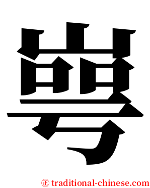 㟧 serif font