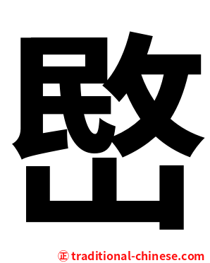㟩