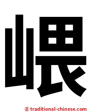 㟪