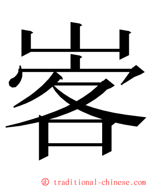 㟯 ming font