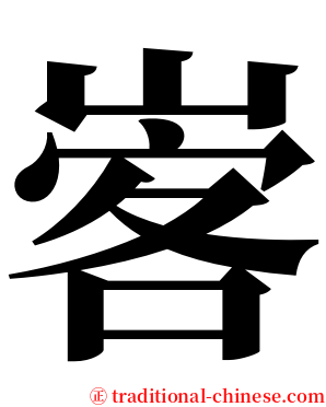 㟯 serif font