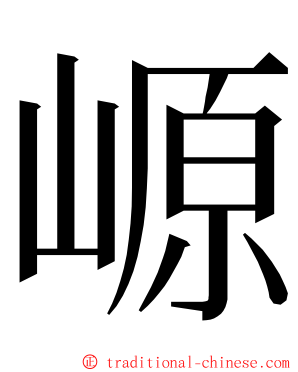 㟲 ming font