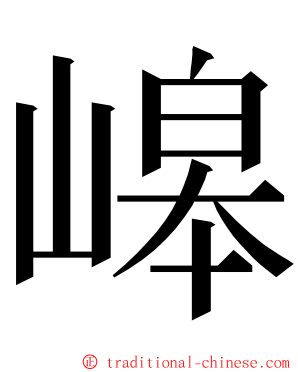 㟸 ming font