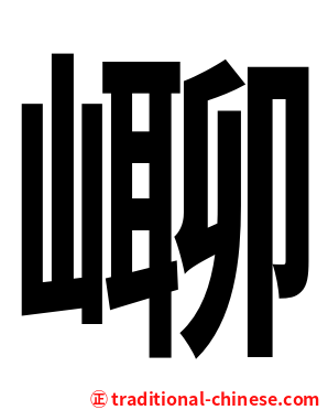 㟹