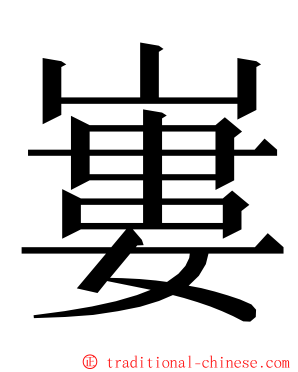 㟺 ming font