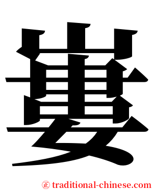 㟺 serif font