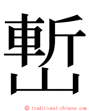 㟻 ming font