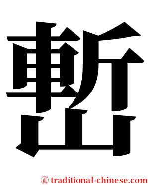 㟻 serif font