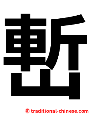 㟻