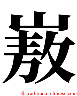 㟼 serif font