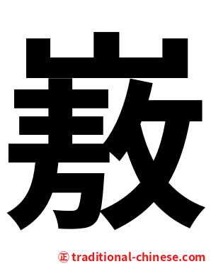 㟼
