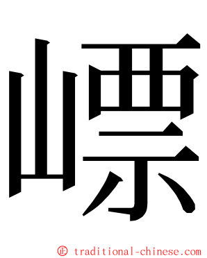 㟽 ming font