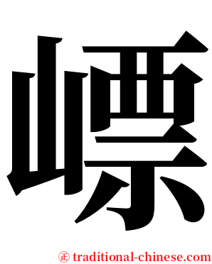 㟽 serif font