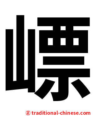 㟽
