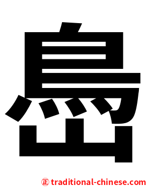 㠀