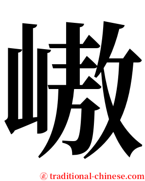㠂 serif font