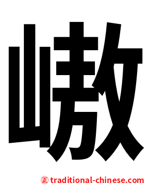 㠂