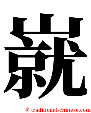 㠇 serif font