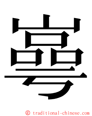 㠋 ming font