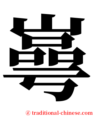 㠋 serif font
