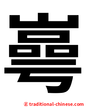 㠋