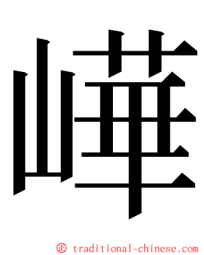 㠏 ming font