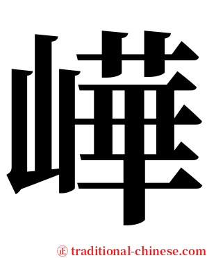 㠏 serif font