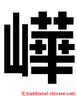 㠏