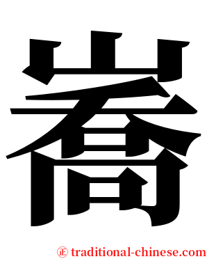 㠐 serif font