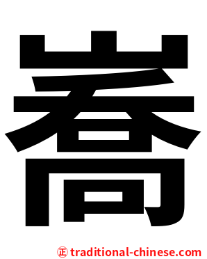 㠐
