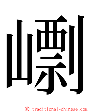 㠒 ming font