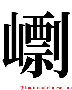 㠒 serif font