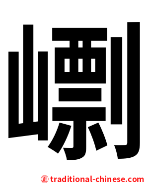 㠒