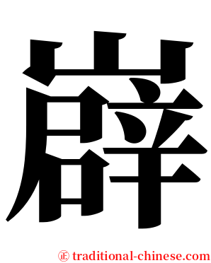 㠔 serif font