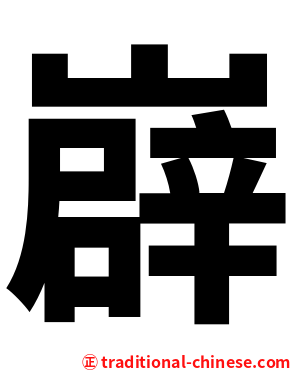 㠔
