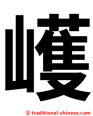 㠛