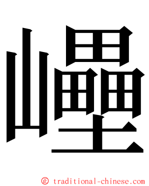 㠥 ming font
