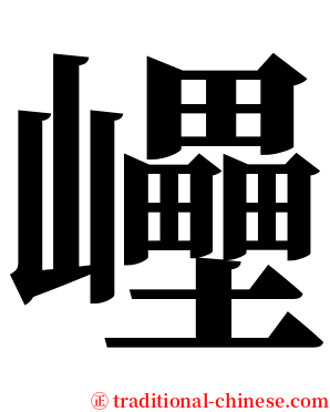 㠥 serif font