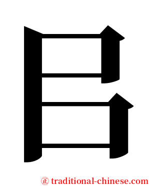 㠯 serif font