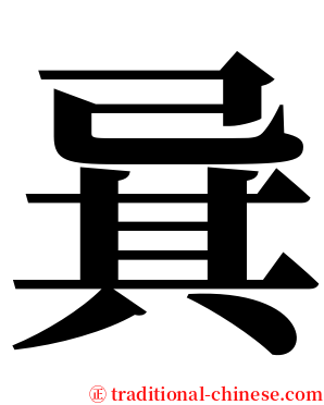 㠱 serif font