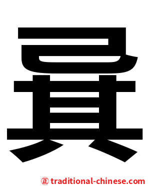 㠱