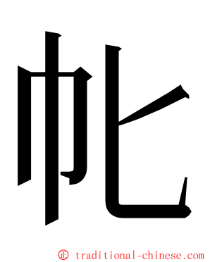 㠲 ming font