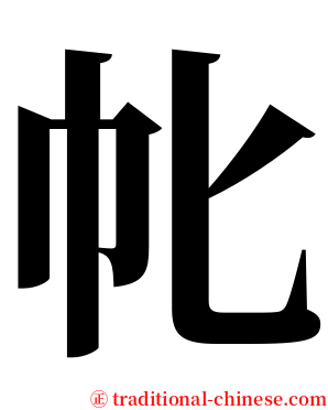 㠲 serif font