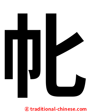 㠲