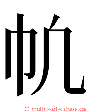 㠶 ming font