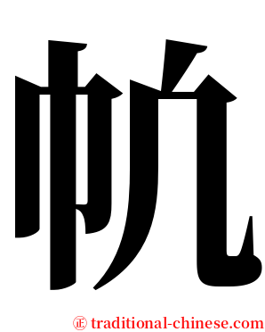 㠶 serif font