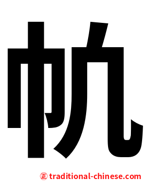 㠶