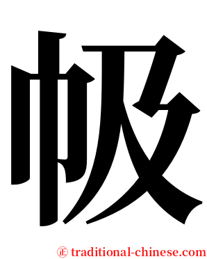 㠷 serif font