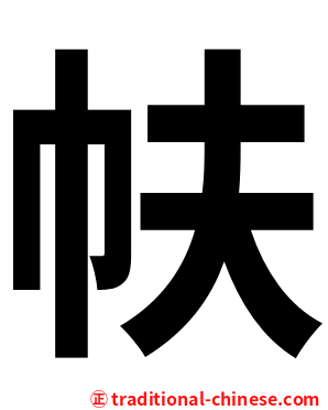 㠸