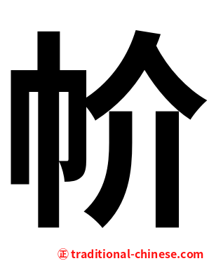 㠹